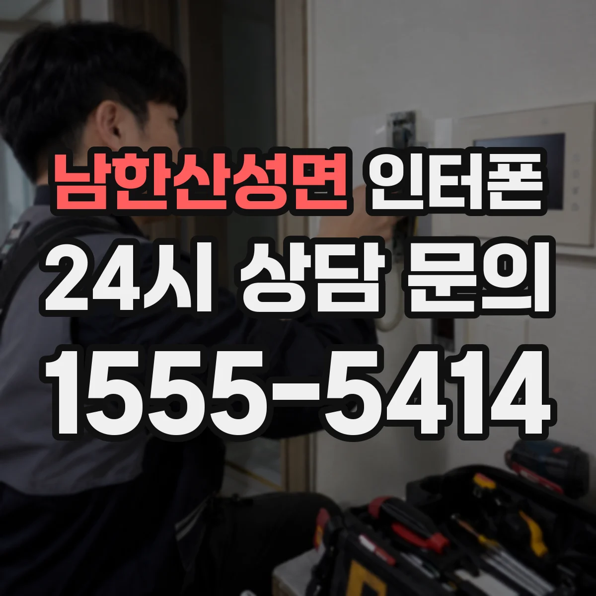 남한산성면 인터폰