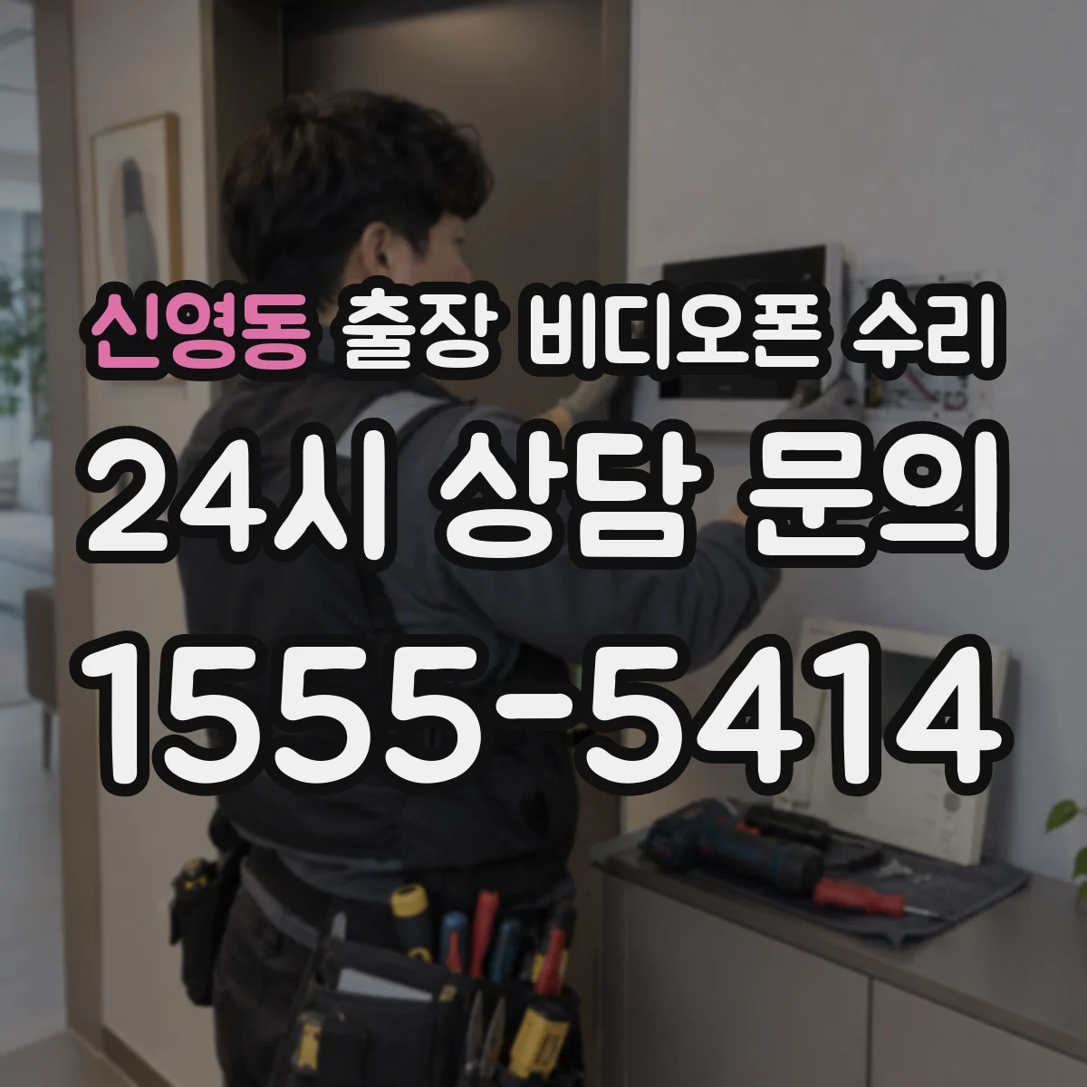 신영동 출장 비디오폰 수리