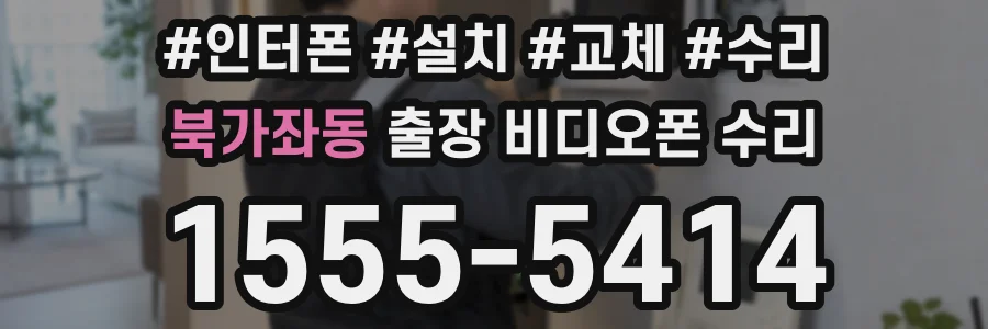 북가좌동 출장 비디오폰 수리