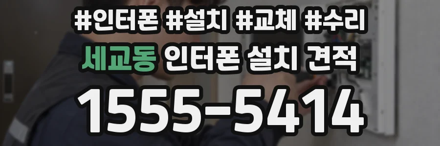 세교동 인터폰 설치 견적