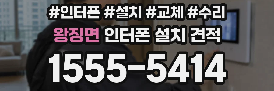왕징면 인터폰 설치 견적