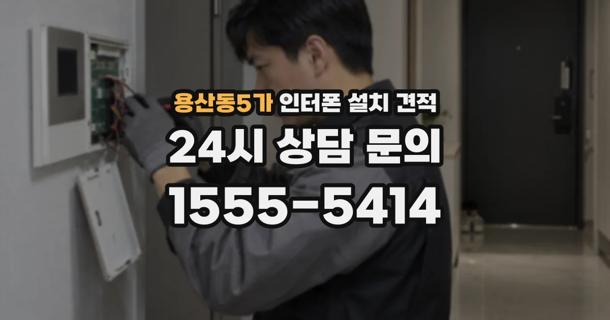 용산동5가 인터폰 설치 견적
