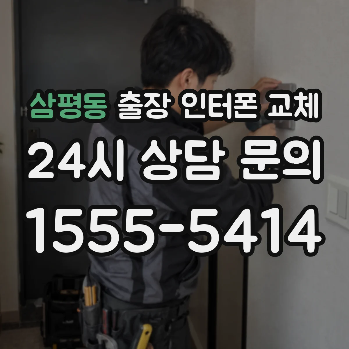 삼평동 출장 인터폰 교체