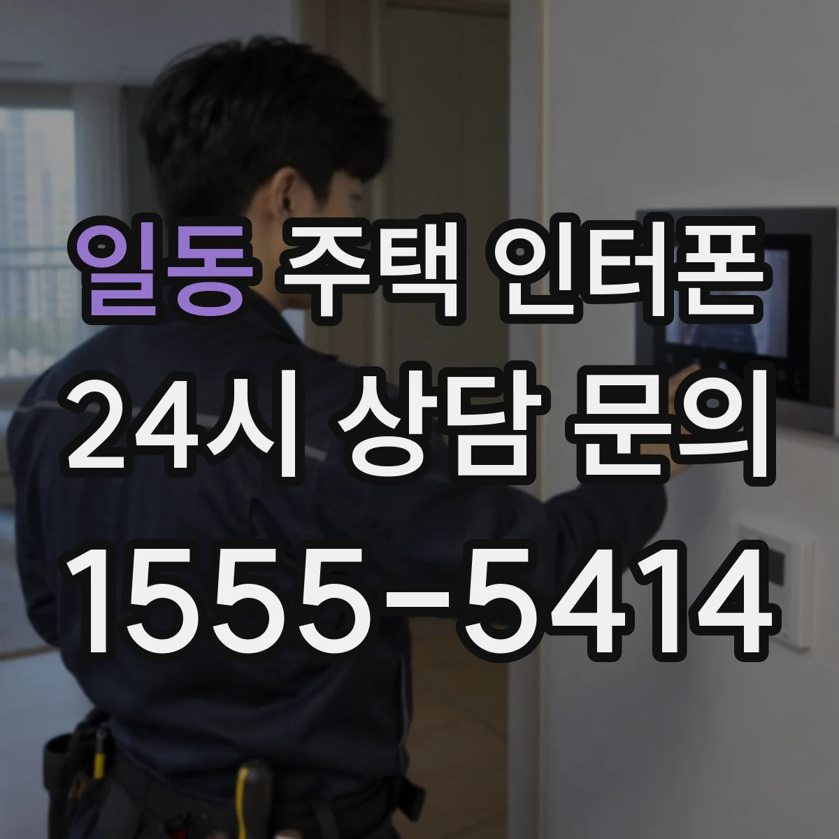 일동 주택 인터폰