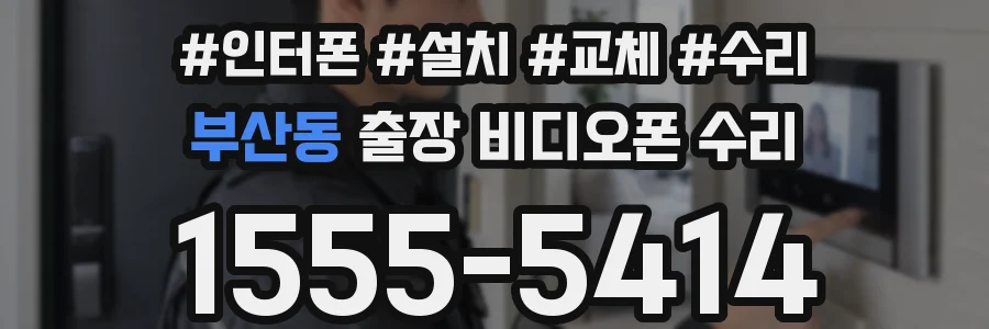 부산동 출장 비디오폰 수리