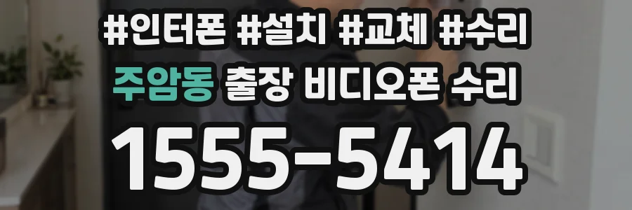 주암동 출장 비디오폰 수리
