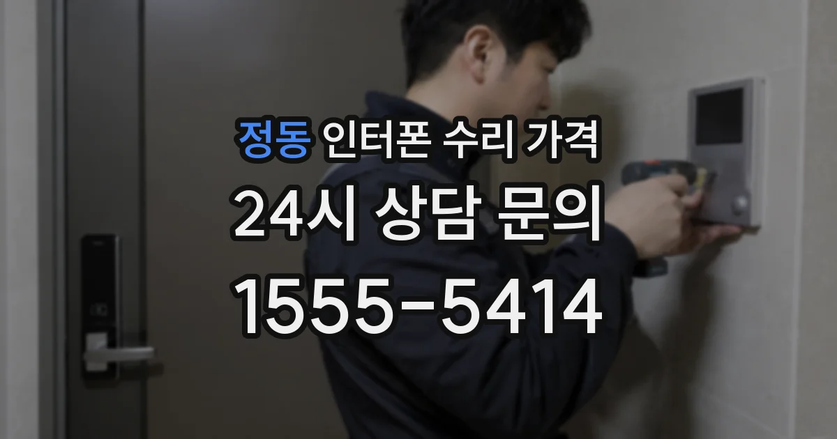 정동 인터폰 수리 가격