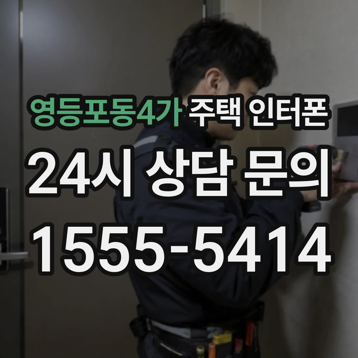 영등포동4가 주택 인터폰