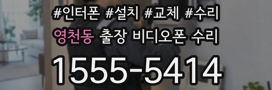 영천동 출장 비디오폰 수리