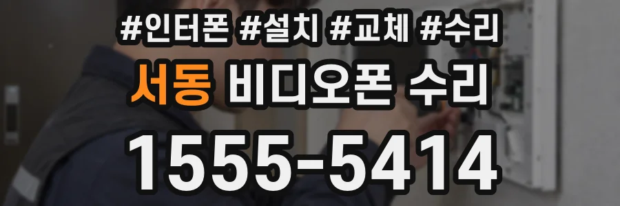 서동 비디오폰 수리