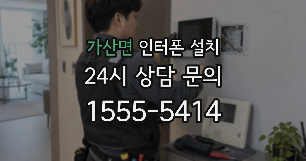 가산면 인터폰 설치