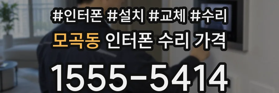모곡동 인터폰 수리 가격