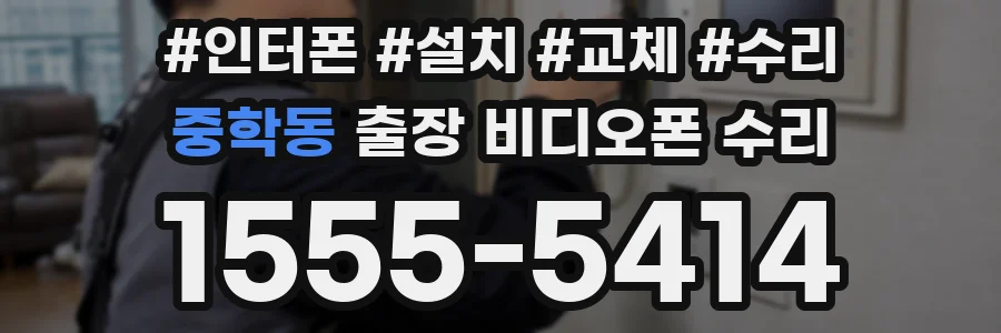 중학동 출장 비디오폰 수리