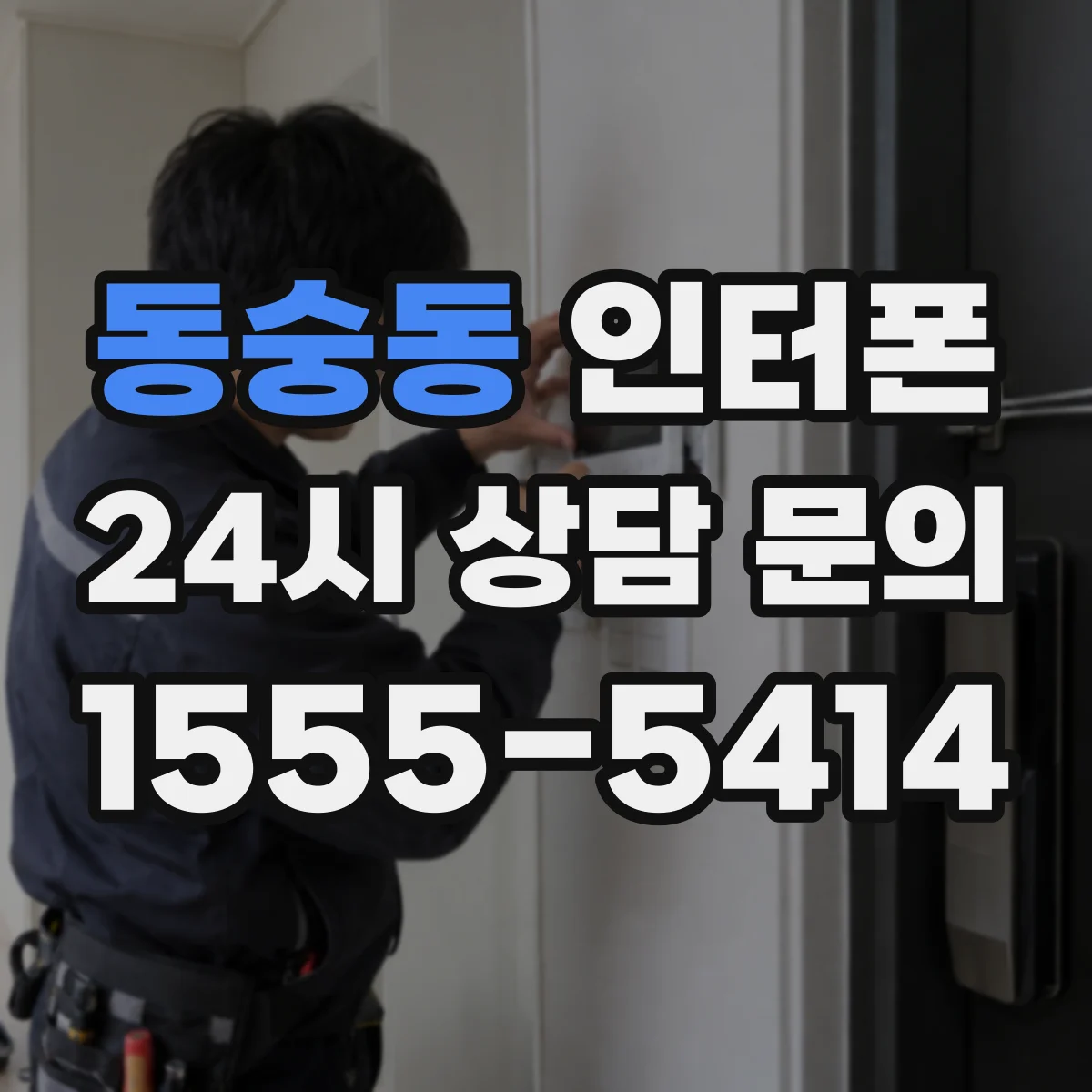 동숭동 인터폰