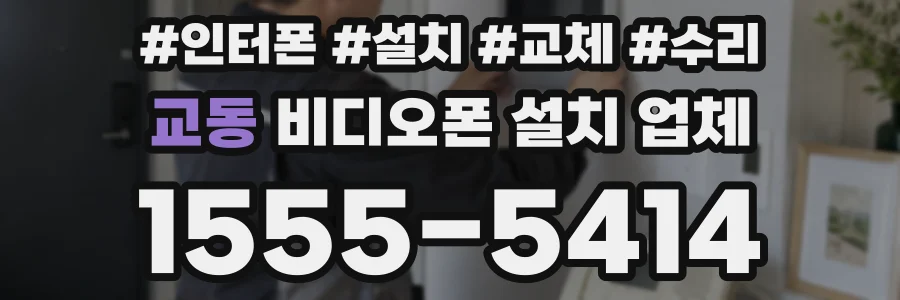 교동 비디오폰 설치 업체