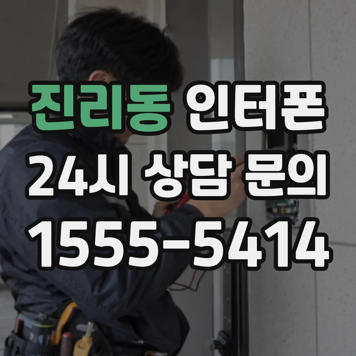 진리동 인터폰
