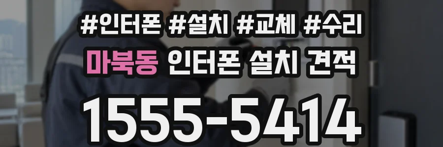 마북동 인터폰 설치 견적