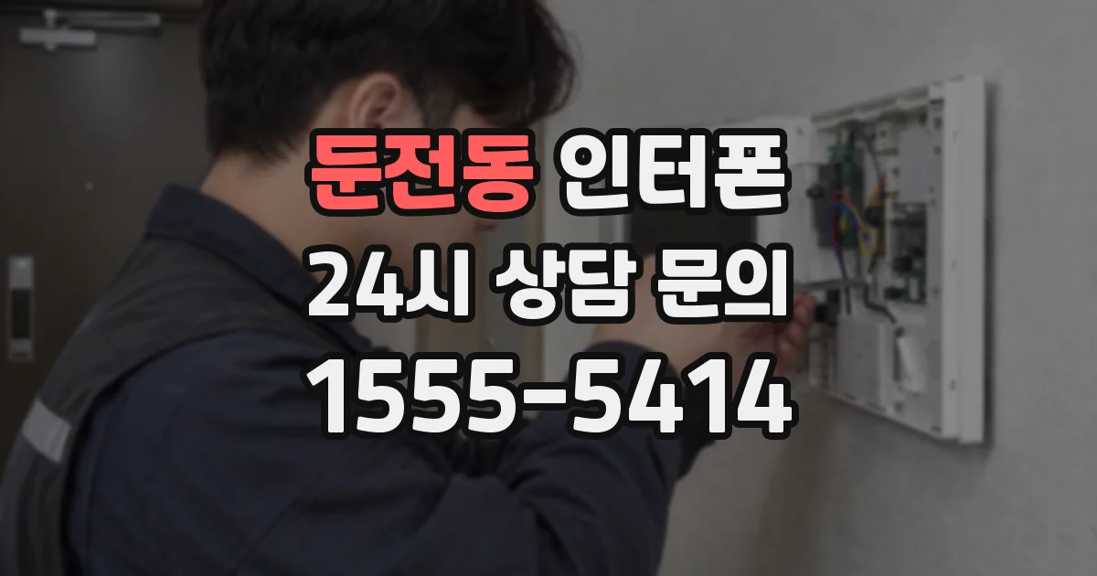 둔전동 인터폰
