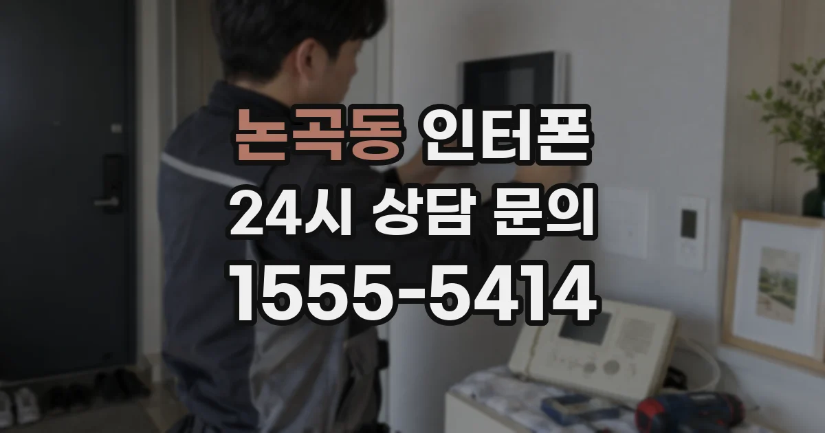 논곡동 인터폰