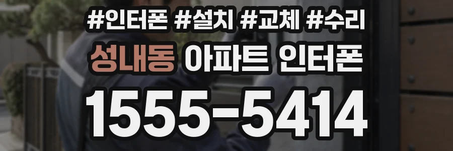 성내동 아파트 인터폰