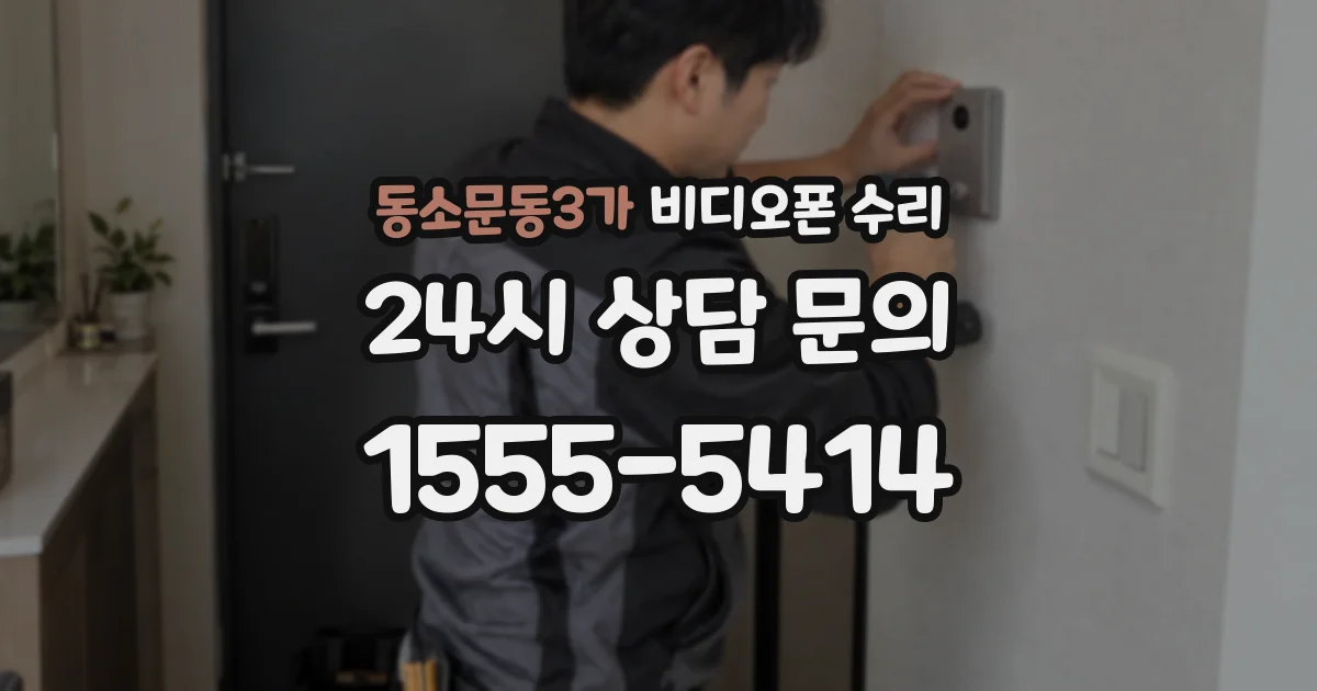 동소문동3가 비디오폰 수리