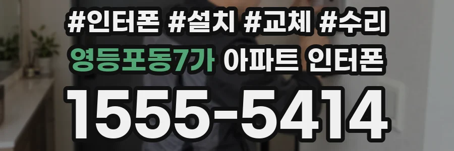 영등포동7가 아파트 인터폰