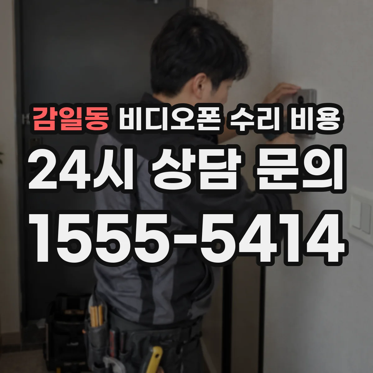 감일동 비디오폰 수리 비용