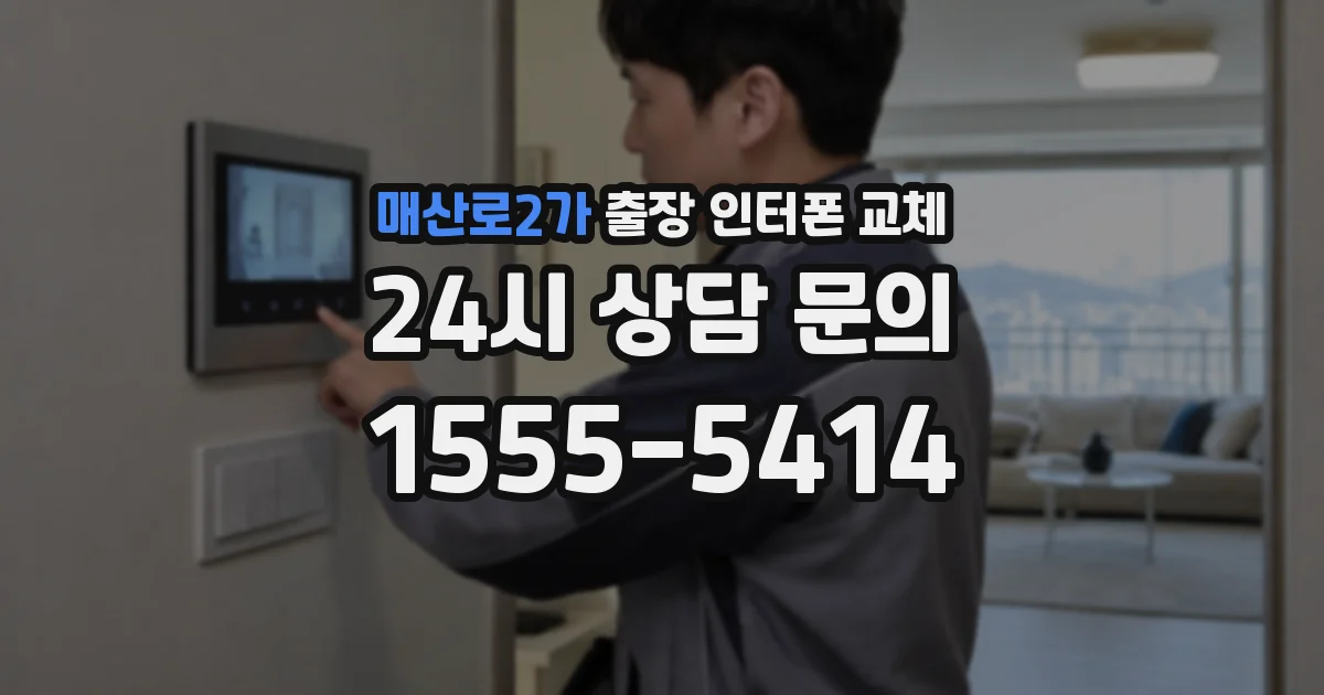 매산로2가 출장 인터폰 교체