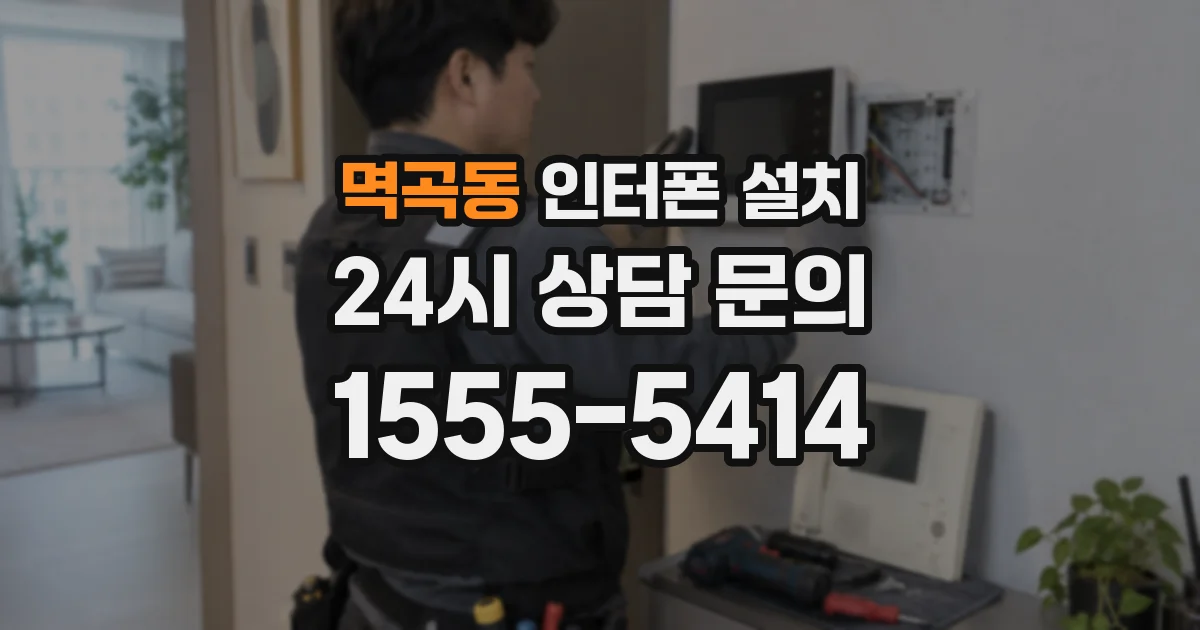 멱곡동 인터폰 설치