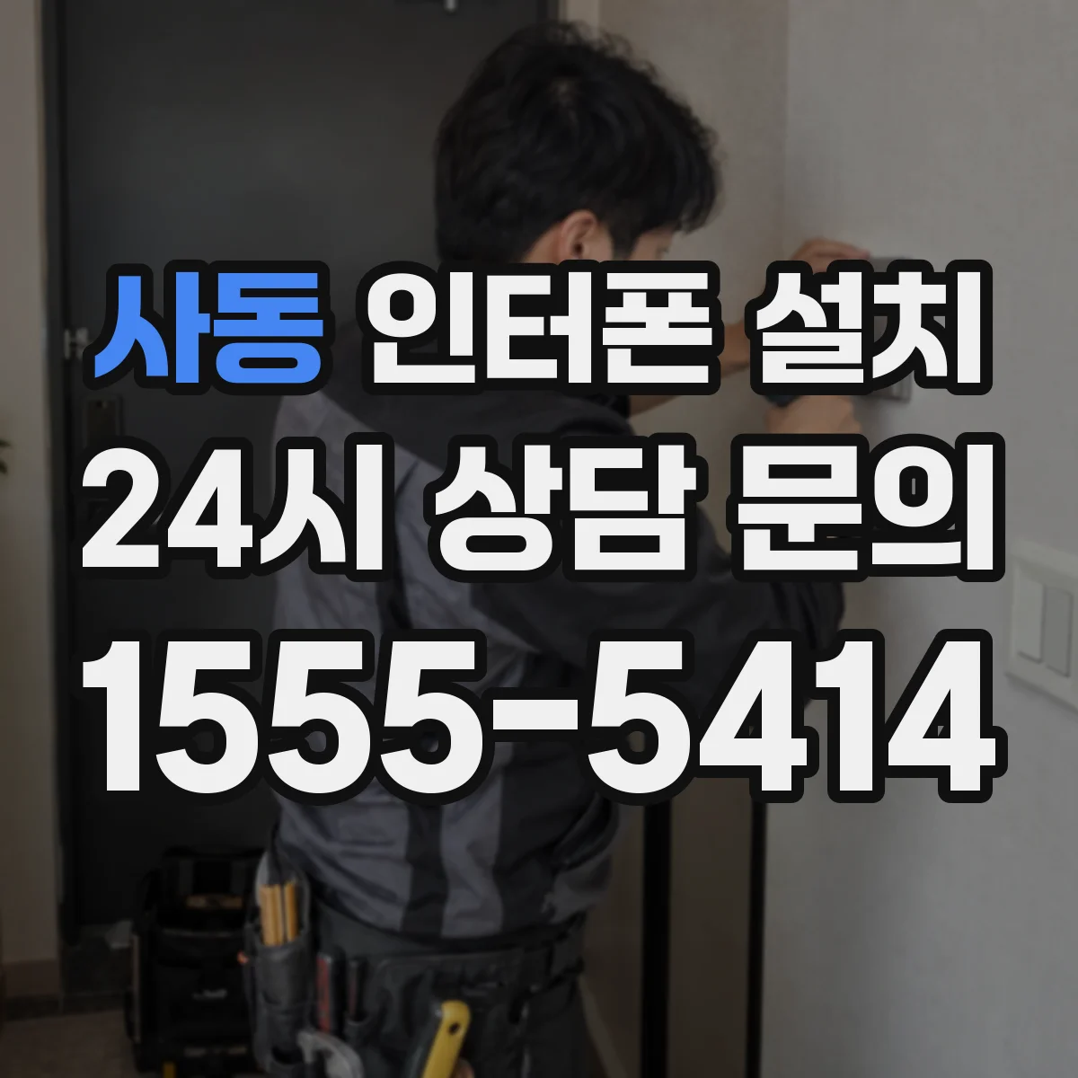 사동 인터폰 설치