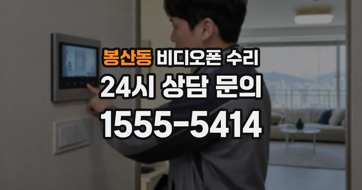 봉산동 비디오폰 수리
