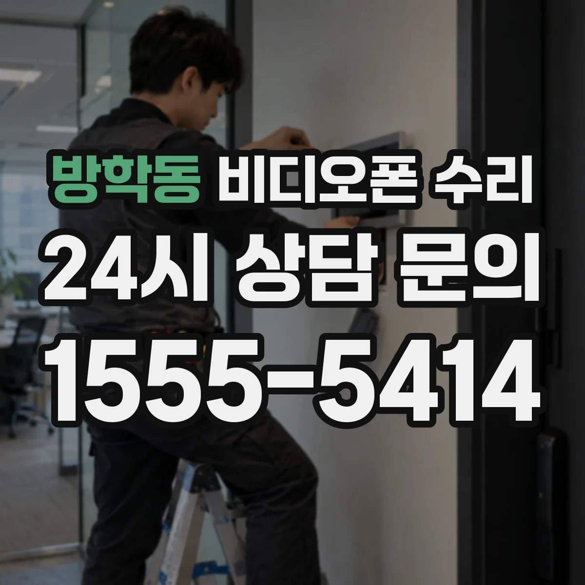방학동 비디오폰 수리