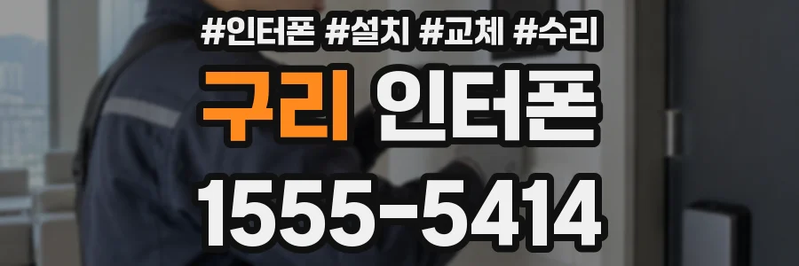 구리 인터폰