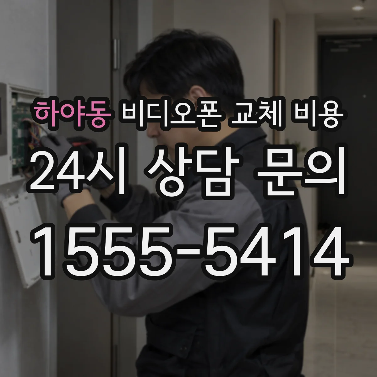 하야동 비디오폰 교체 비용