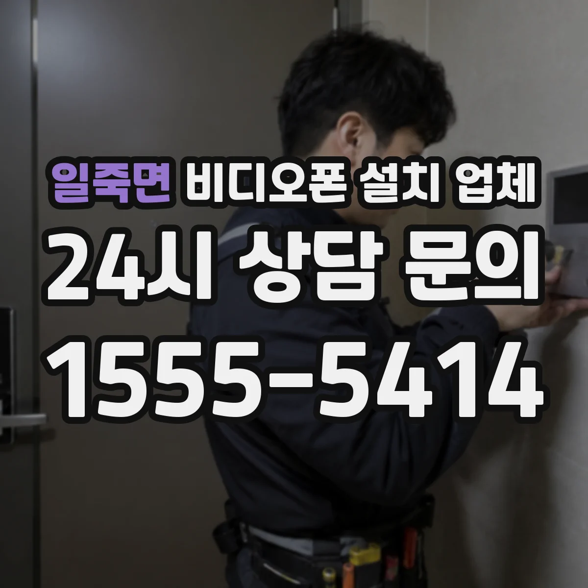 일죽면 비디오폰 설치 업체