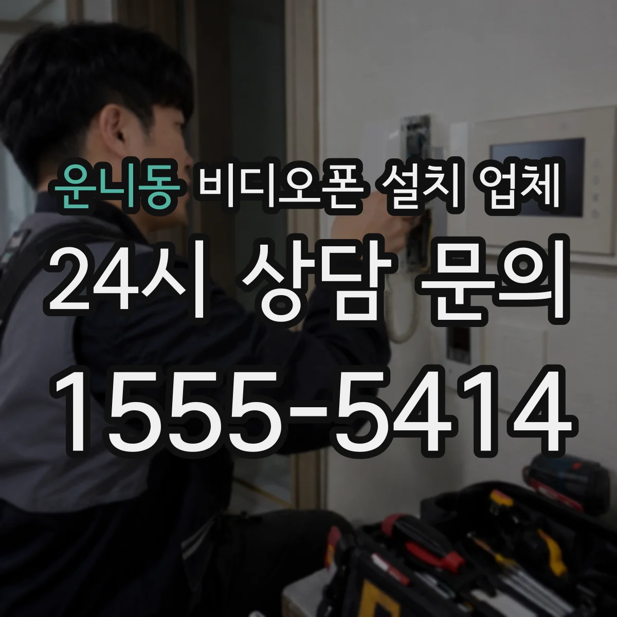 운니동 비디오폰 설치 업체