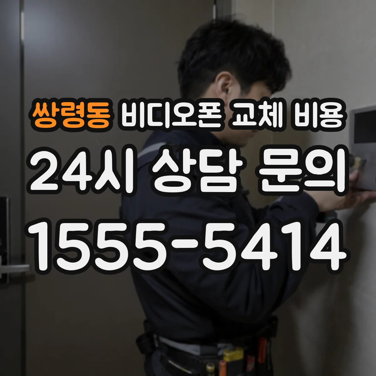 쌍령동 비디오폰 교체 비용