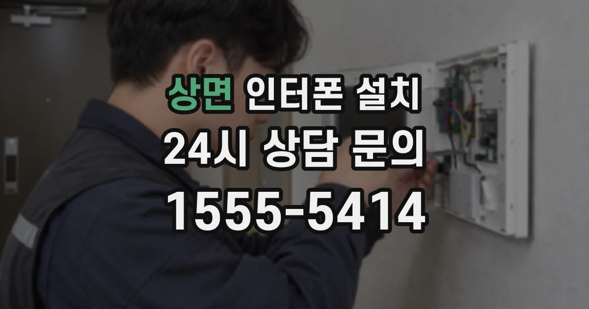 상면 인터폰 설치