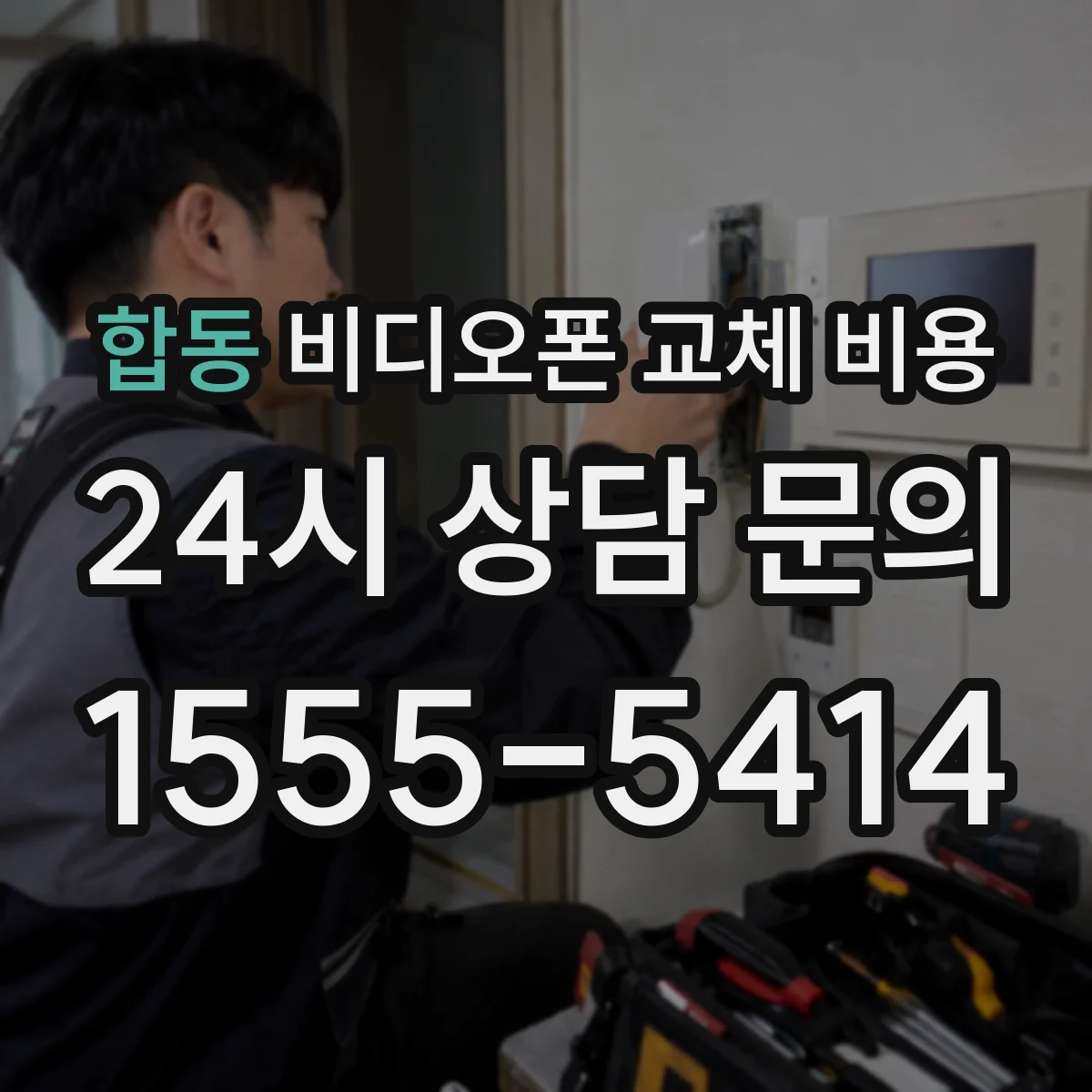합동 비디오폰 교체 비용