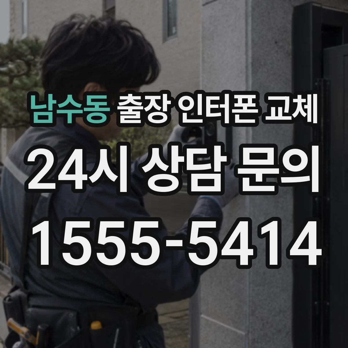 남수동 출장 인터폰 교체