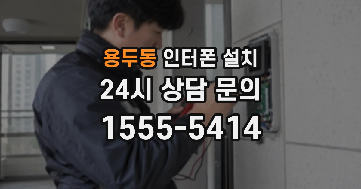 용두동 인터폰 설치
