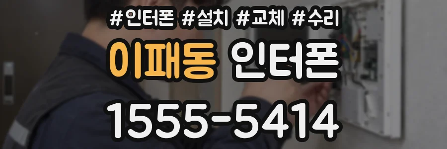 이패동 인터폰