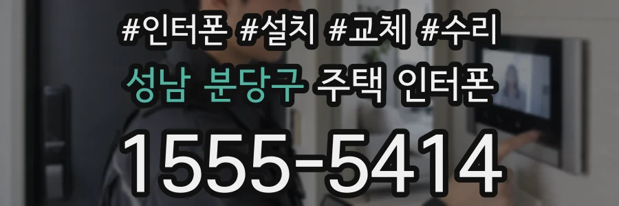 성남 분당구 주택 인터폰