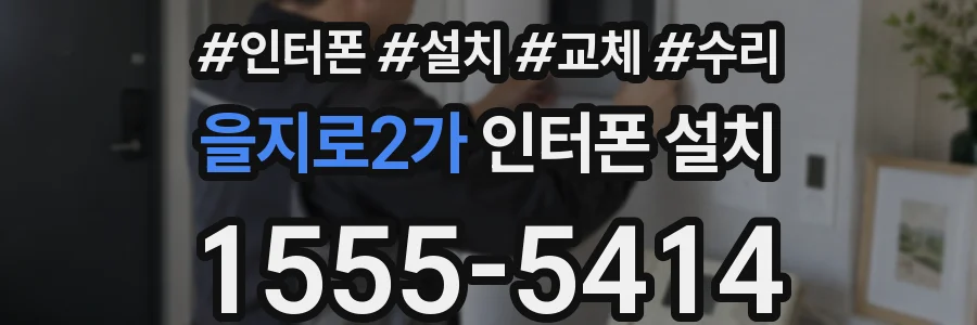 을지로2가 인터폰 설치