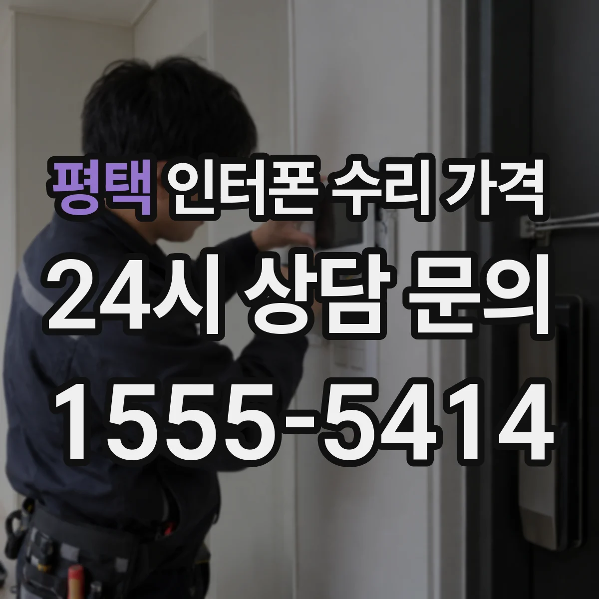 평택 인터폰 수리 가격