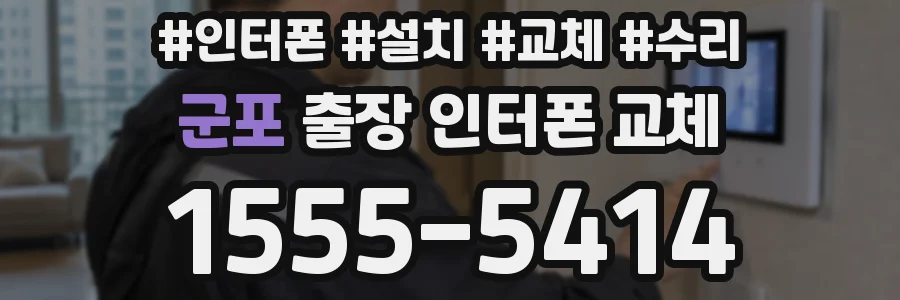 군포 출장 인터폰 교체