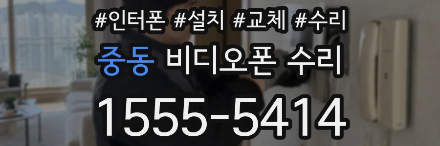 중동 비디오폰 수리