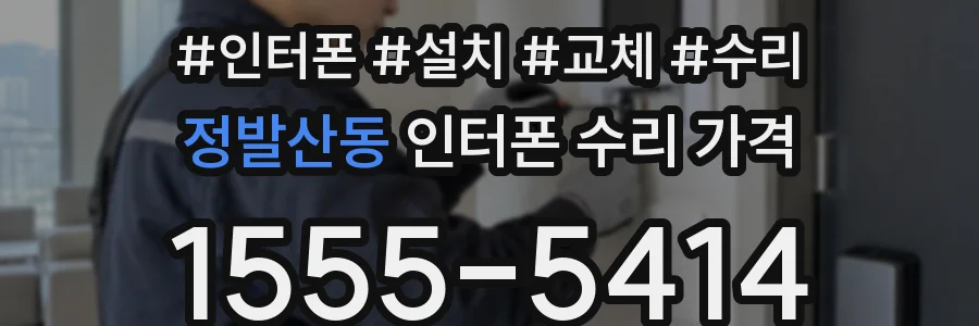정발산동 인터폰 수리 가격