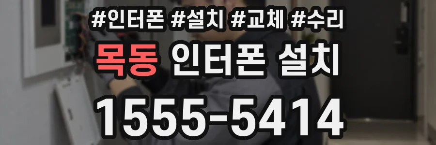 목동 인터폰 설치
