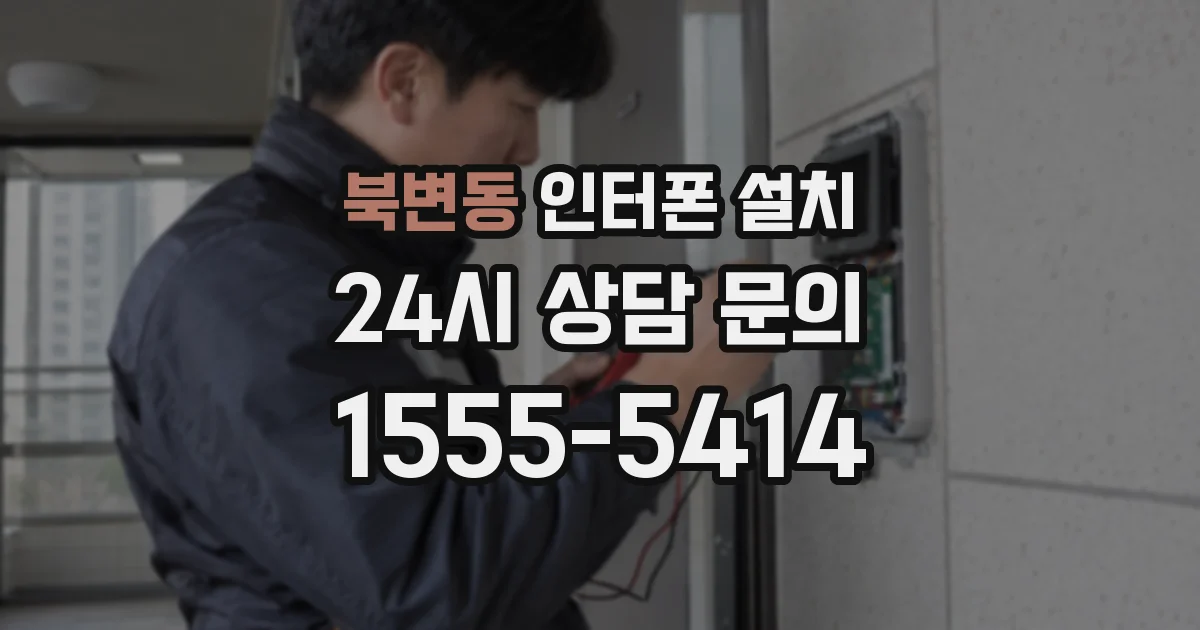 북변동 인터폰 설치